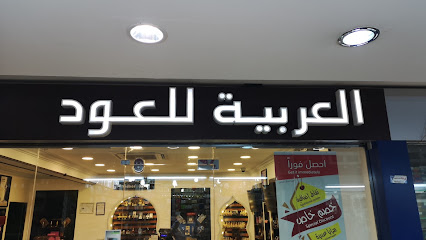 العربية للعود - جازان -