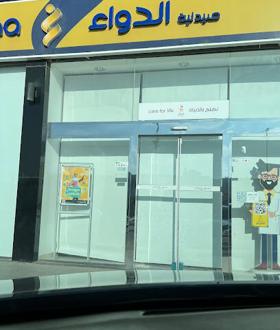 صيدلية الدواء - الخرج - +966 800 244 4444