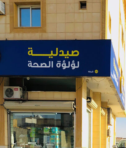 ) انوفا) صيدلية لؤلؤة الصحة - صيدلية لؤلؤة الصحة (إنوفا) - يشيد - +966 800 116 6664