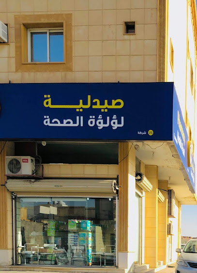 ) انوفا) صيدلية لؤلؤة الصحة - صيدلية لؤلؤة الصحة (إنوفا) - Hail 55428