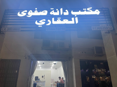 مكتب دانة صفوى العقاري - صفوى - +966 13 663 0812