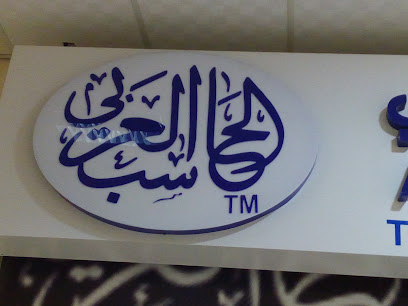 أنظمة الكمبيوتر العربية ACS NTG - الجبيل -