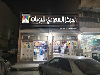 المركز السعودي للبويات - المدينة المنورة - +966 59 200 3040