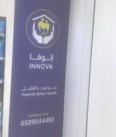 الصحة Preal # 17 - الدلم - +966 11 541 2290
