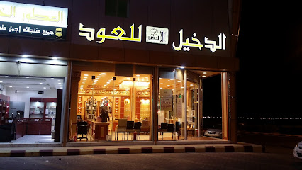 الدخيل للعود الدخيل عود - بيشة - +966 59 911 9950