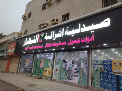 صيدلية إشراقة النهار - العيدابي - +966 50 461 2982
