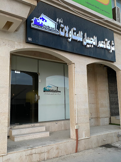 دعم الجبيل للمقاولات العامة & تأجير المعدات - Saudi Arabia|Safwa 32828|Al Marwah|Al Imam Ali Ibn Abi Talib Rd