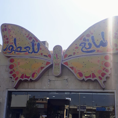 المانع للعطور - نجران - +966 17 523 0764