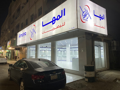المها للبصريات المها للبصريات - رابغ - +966 11 510 8557