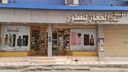 الحجاز للعطور والهدايا. معرض الحجاز للعطور والهدايا. - ينبع - +966 54 620 0360