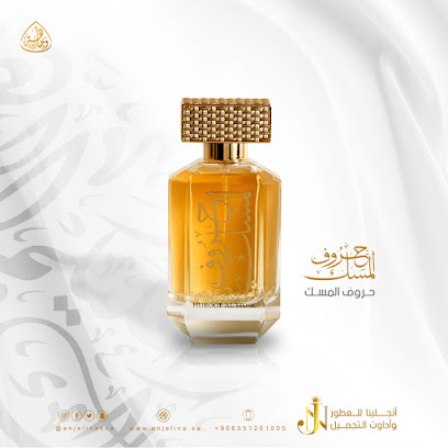 أرض الجمال للعطور وأدوات التجميل - أنجلينا - الدمام - +966 55 126 1005