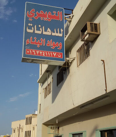 أصباغ التويجري - بريدة - +966 16 324 1117