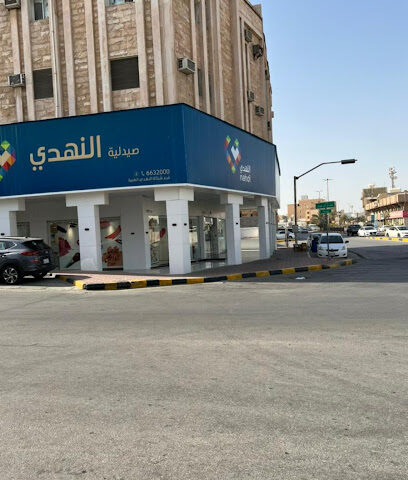 صيدلية النهدي | صيدليه النهدى - صفوى - +966 13 663 2000