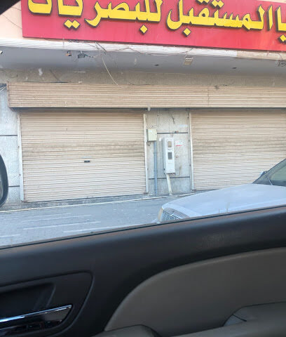 بصريات المستقبل - ينبع - +966 58 049 6139
