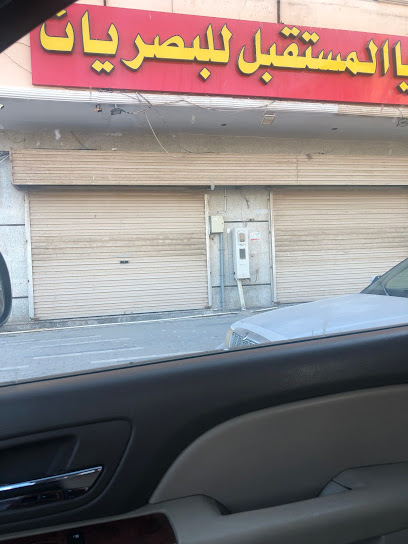 بصريات المستقبل - Saudi Arabia|Yanbu 46424|Al Sayadah|3704 عمر بن الخطاب