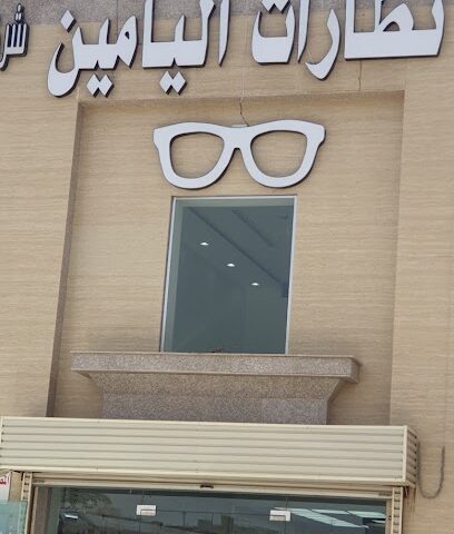 يامين للبصريات - المدينة المنورة - +966 53 541 0100