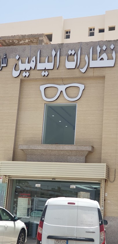 يامين للبصريات - Saudi Arabia|Al Madinah Al Munawwarah 42313|Masjid Ad Dar|Uthman Ibn Affan Rd