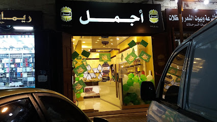 أجمل للعطور - جدة - +966 12 642 1618