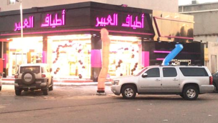 أطياف العبير للعطور و التجميل - خميس مشيط - +966 50 545 9166