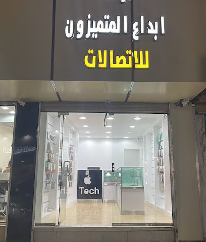 ابداع المتميزون للاتصالات - الرس -