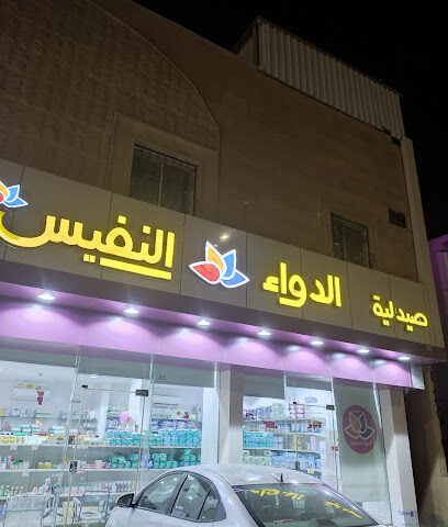 صيدلية الدواء النفيس - الرس - +966 50 355 5443