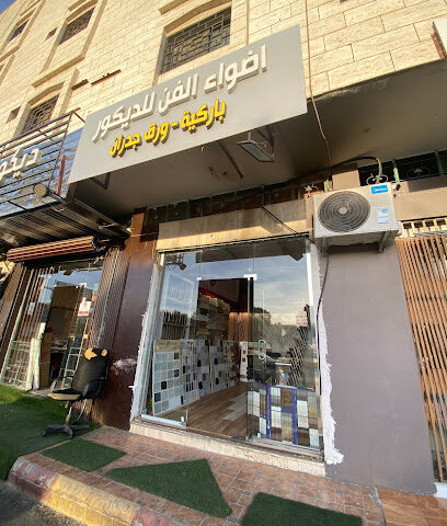 اضواء الفن لديكور - خميس مشيط - +966 54 906 0505