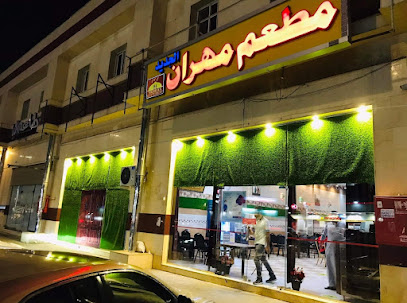 مطعم مهران الجديد - المدينة المنورة - +966 59 676 2100