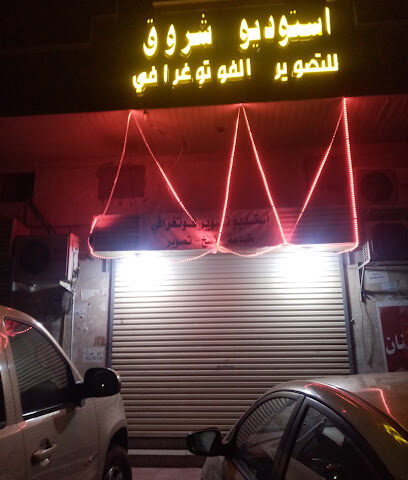 استوديو شروق للتصوير الفوتوغرافي - المدينة المنورة -