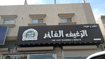 الرغيف الفاخر - صفوى - +966 53 424 7727