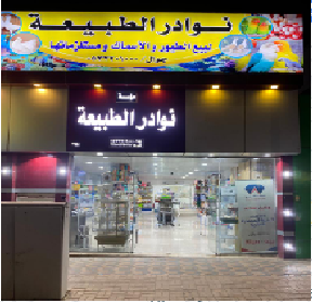 محل نوادر الطبيعة للحيوانات الاليفة - المحطة - يشيد - +966 53 220 1000
