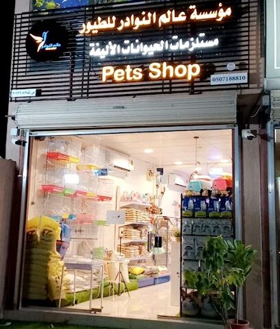 مؤسسة عالم النوادر للطيور - صفوى - +966 50 718 8810