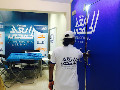 إدارة الإبعاد الخفجي - الخفجي - +966 13 766 1669
