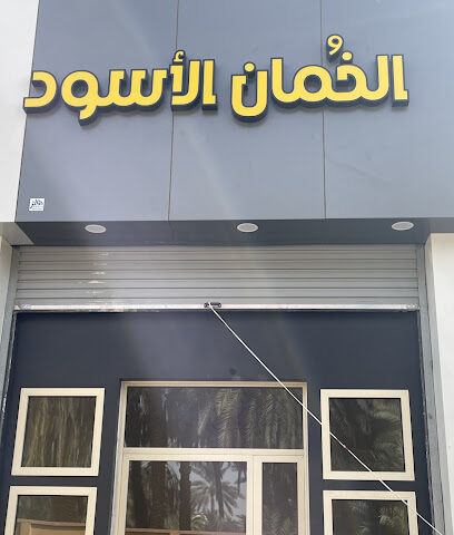 الخمان الاسود - سكاكا - +966 50 914 6272