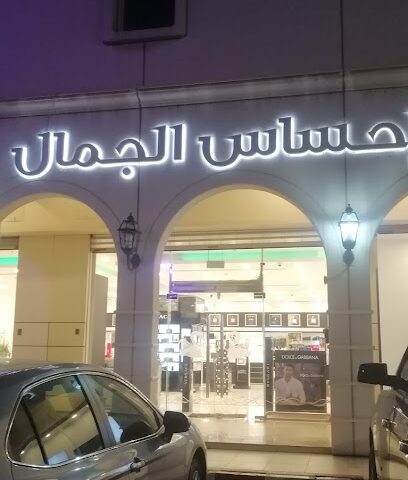 إحساس الجمال - أبها -