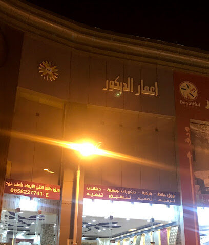 إعمار الديكور - خميس مشيط - +966 56 225 6831