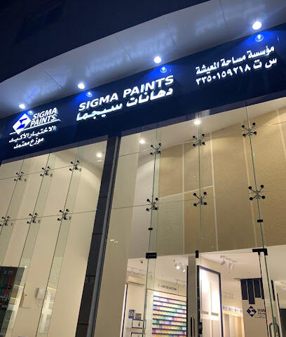 دهانات سيجما الفرع الرئيسي - يشيد - +966 53 469 9188