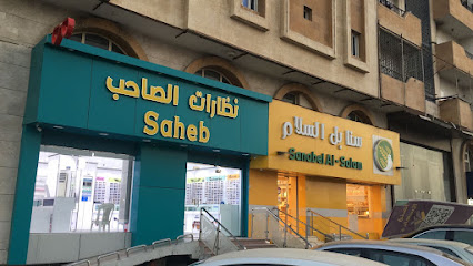 نظارات الصاحب فرع الفيحاء - جدة - +966 55 291 6710