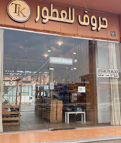 حروف للعطور - صامطة -