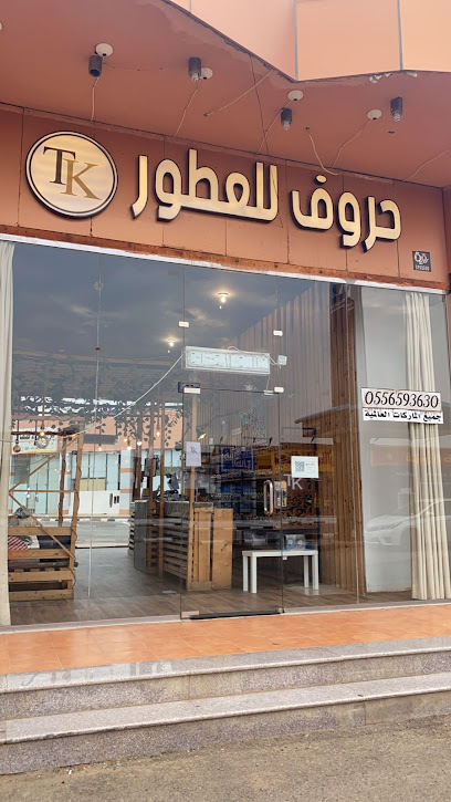 حروف للعطور - Saudi Arabia|Samtah 86735|JW3P+JP6