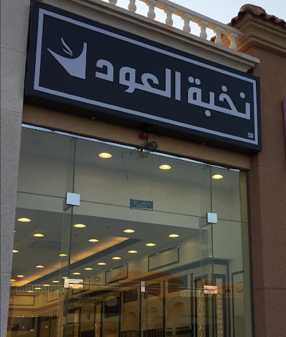 OudElite - نخبة العود - الخفجي - +966 800 122 0066
