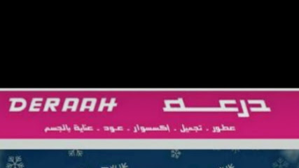درعة للعطور - براق -