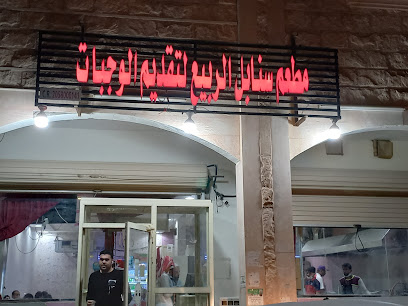 مطعم سنابل الربيع - السفانية -