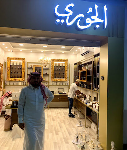 الجوري للعطور - بريدة - +966 55 941 9777