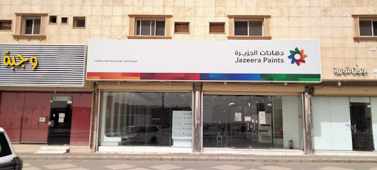 دهانات الجزيرة - بريدة - +966 800 123 1233