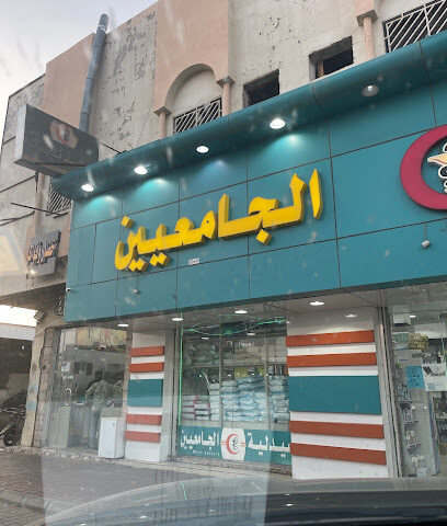 صيدلية الجامعيين شارع الحب - يشيد - +966 16 535 0214