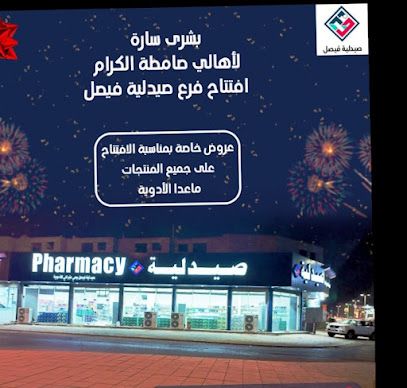 صيدليات فيصل خبراني - صامطة - +966 53 829 3627