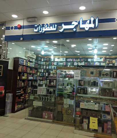 المهاجر للعطور - سكاكا -