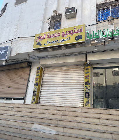 استوديو عدسة الوان - المدينة المنورة - +966 57 632 9601