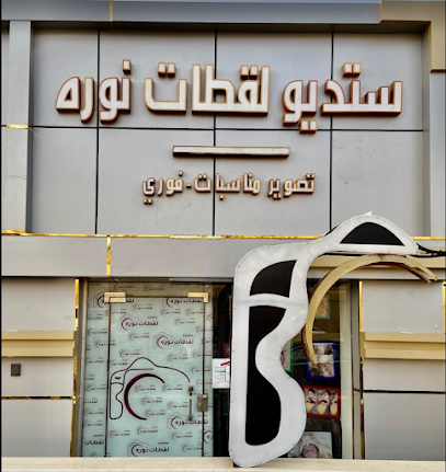 استديو لقطات نوره النسائي - المدينة المنورة - +966 58 111 6010