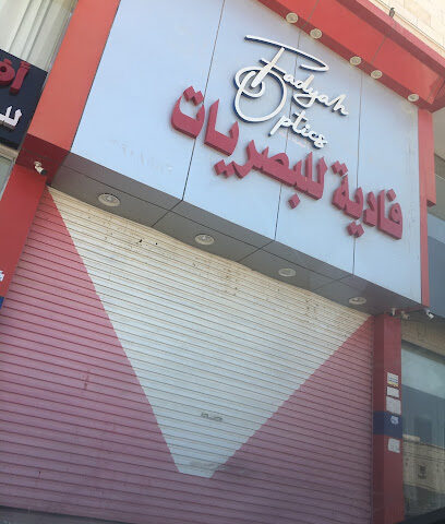 فادية للبصريات - ينبع - +966 54 148 6056